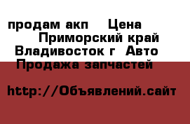 продам акп  › Цена ­ 30 000 - Приморский край, Владивосток г. Авто » Продажа запчастей   